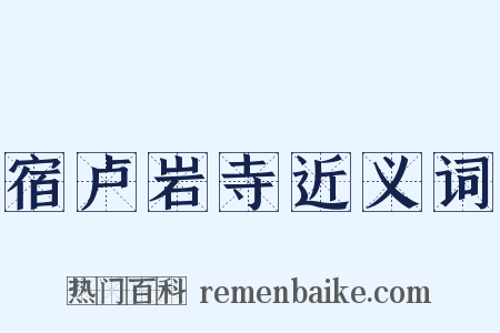 宿卢岩寺近义词是什么意思的图片